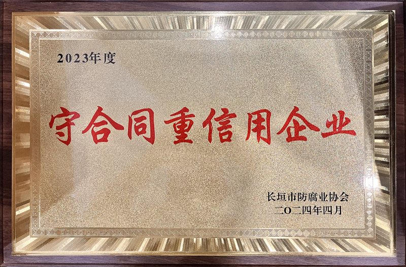 市協會守合同重信用企業