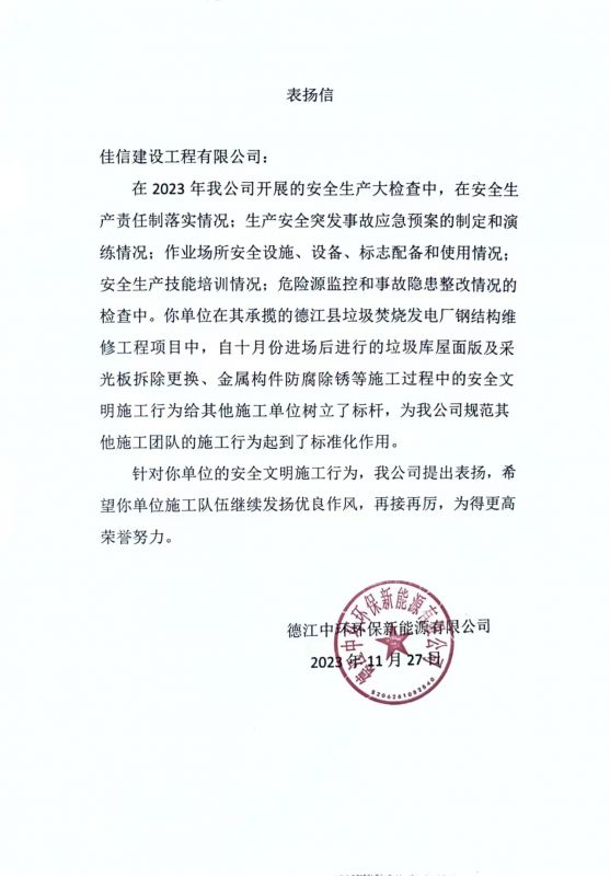 2023德江中環環保新能源表揚信