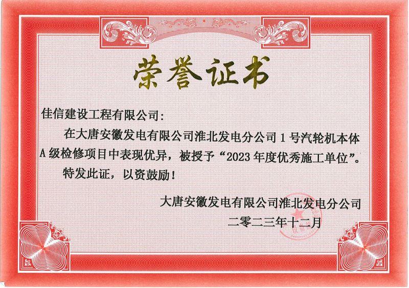 2023大唐安徽發電淮北分公司1號汽輪機施工單位