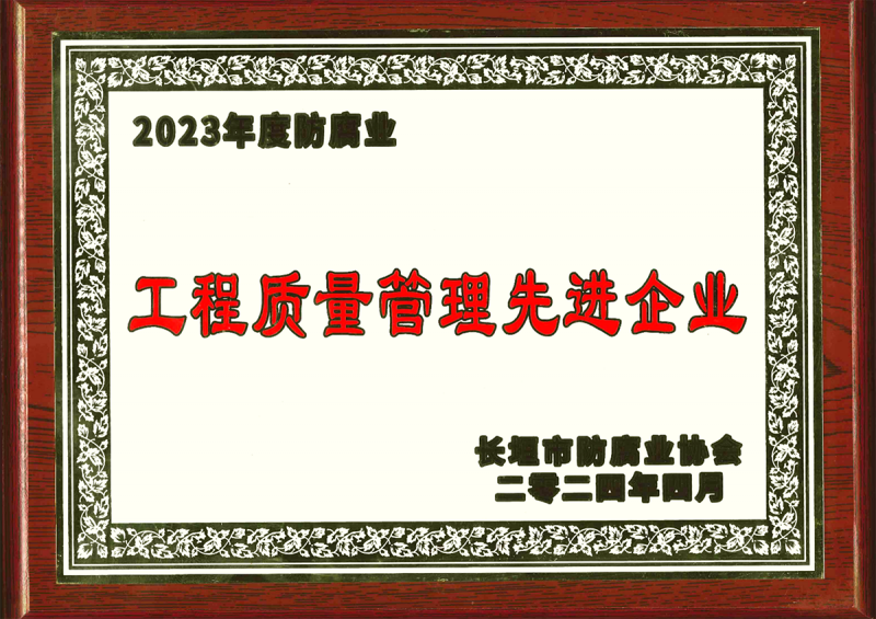 市協會工程質量管理企業